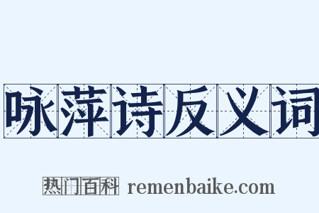咏萍诗反义词是什么意思的图片